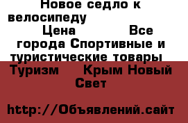 Новое седло к велосипеду Cronus Soldier 1.5 › Цена ­ 1 000 - Все города Спортивные и туристические товары » Туризм   . Крым,Новый Свет